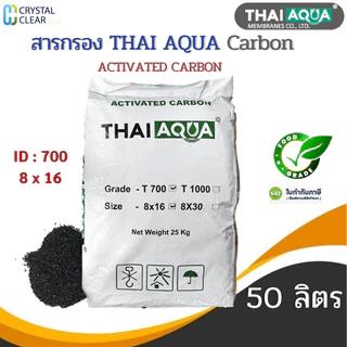 สารกรองนํ้า Carbon THAI AQUA 50 ลิตร 8x16 ID: 700 1000 กรองสิ่งสกปรก ลดกลิ่น