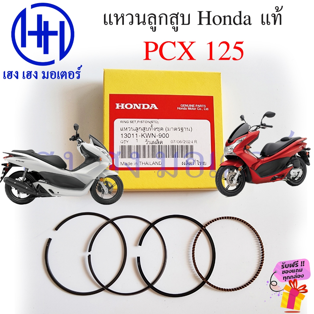 แหวนลูกสูบ PCX 125 มาตรฐาน แหวน แท้ศูนย์ Honda 13011-KWN-900 PCX125 Ring Set STD ชุดแหวนมาตรฐาน