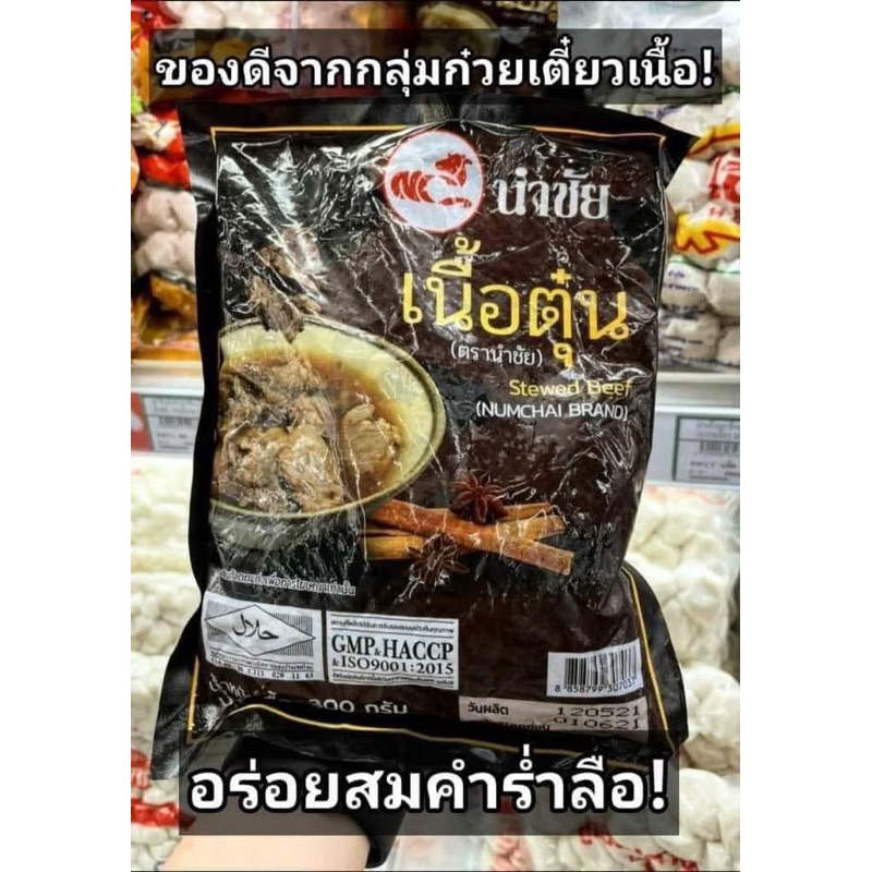เนื้อตุ๋นนำชัย  ฮาลาลสะดวกมาก ตุ๋นมาให้พร้อม😁🍜🍜🍜 รวมน้ำ600กรัม