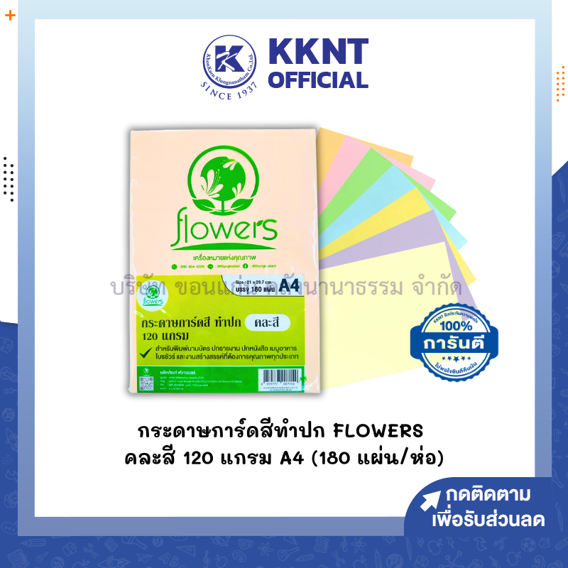 💙KKNT | กระดาษการ์ดสี ทำปก กระดาษถ่ายเอกสาร Flowers A4 คละสี 7สี หนา 120 แกรม บรรจุ 180 แผ่น (ราคา/ห