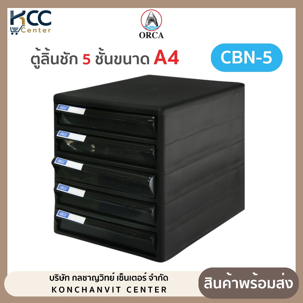 ตู้ลิ้นชัก Orca ออร์ก้า 5ชั้น CBN-5 สีดำ ขนาด A4 **รบกวนสั่งคำสั่งซื้อละ1ตู้เพื่อป้องกันความเสียหายค่ะ**