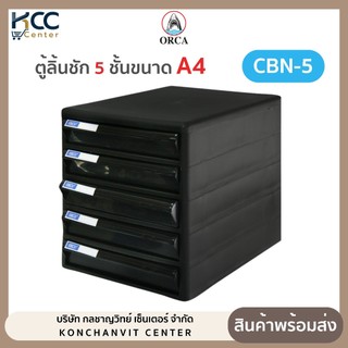 ตู้ลิ้นชัก Orca ออร์ก้า 5ชั้น CBN-5 สีดำ ขนาด A4 **รบกวนสั่งคำสั่งซื้อละ1ตู้เพื่อป้องกันความเสียหายค่ะ**