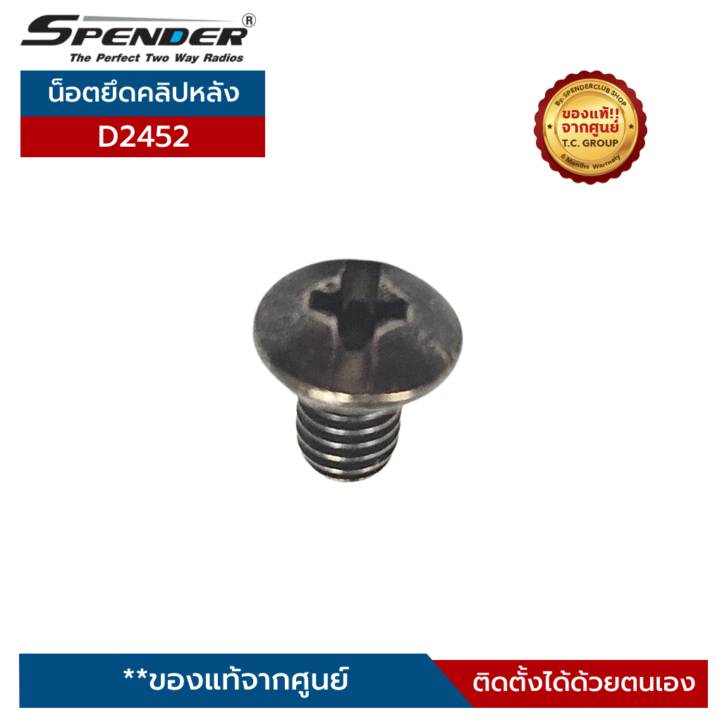 SPENDER น็อตยึดคลิปหลังวิทยุสื่อสาร ของแท้จากศูนย์