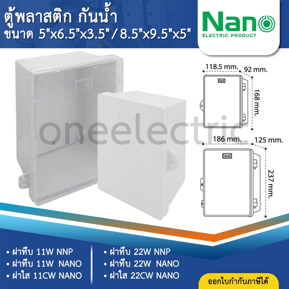 NANO ตู้พลาสติก กันน้ำ กันฝน สีขาว มีหลังคา ฝาทึบ 11W 22W ฝาใส 11CW 22CW