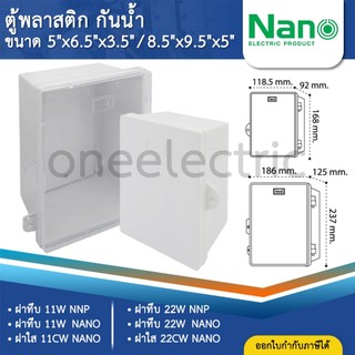 NANO ตู้พลาสติก กันน้ำ กันฝน สีขาว มีหลังคา ฝาทึบ 11W 22W ฝาใส 11CW 22CW