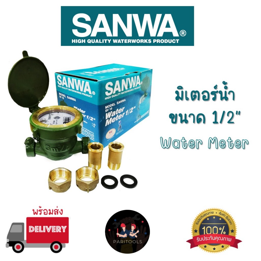 Sanwa มิเตอร์น้ำ ทองเหลือง ขนาด 1/2" (4 หุน) ขนาดที่ใช้ตามบ้านทั่วไป มารตวัดน้ำ #Water Meter