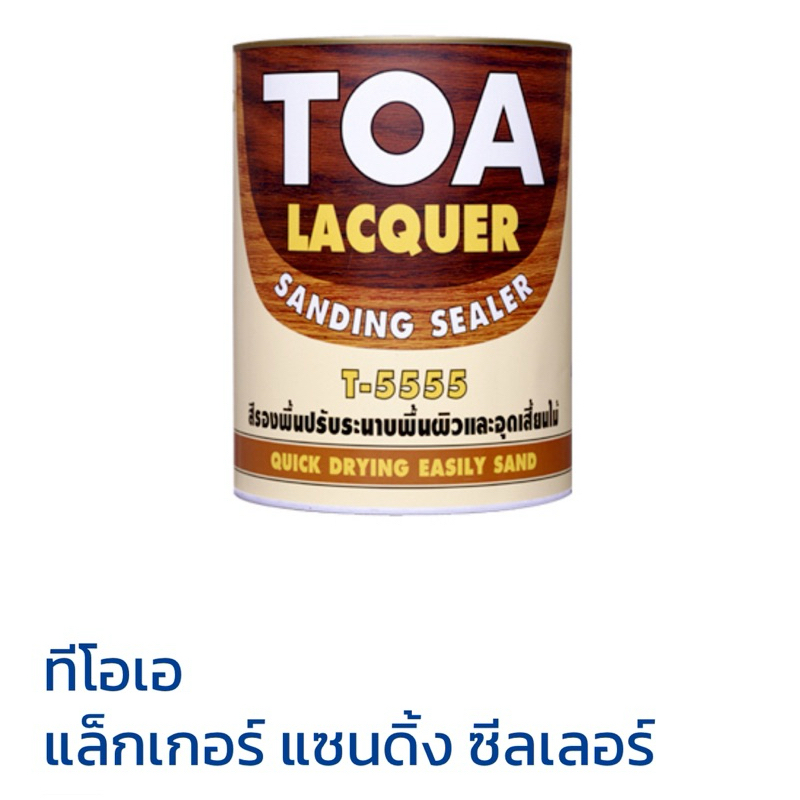 TOA แล็กเกอร์ แซนดิ้ง ซีลเลอร์ T-5555 * สีรองพื้นผิวและอุดเสี้ยนไม้