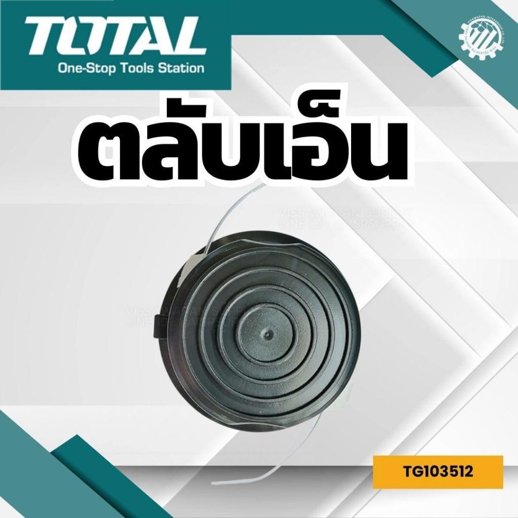 TOTAL กระปุกสายเอ็นตัดหญ้า รุ่น TG103512-SP-31-36 ยาว 4 เมตร สายเอ็น สายเอ็นตัดหญ้า กระปุกเอ็น ตัดหญ