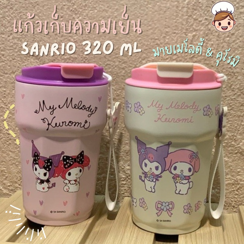 แก้วเก็บอุณหภูมิ เก็บความเย็น 320ml สเตนเลส คุณภาพดี ลายซานริโอ้ My melody และ Kiromi พกพาสะดวก สายจ