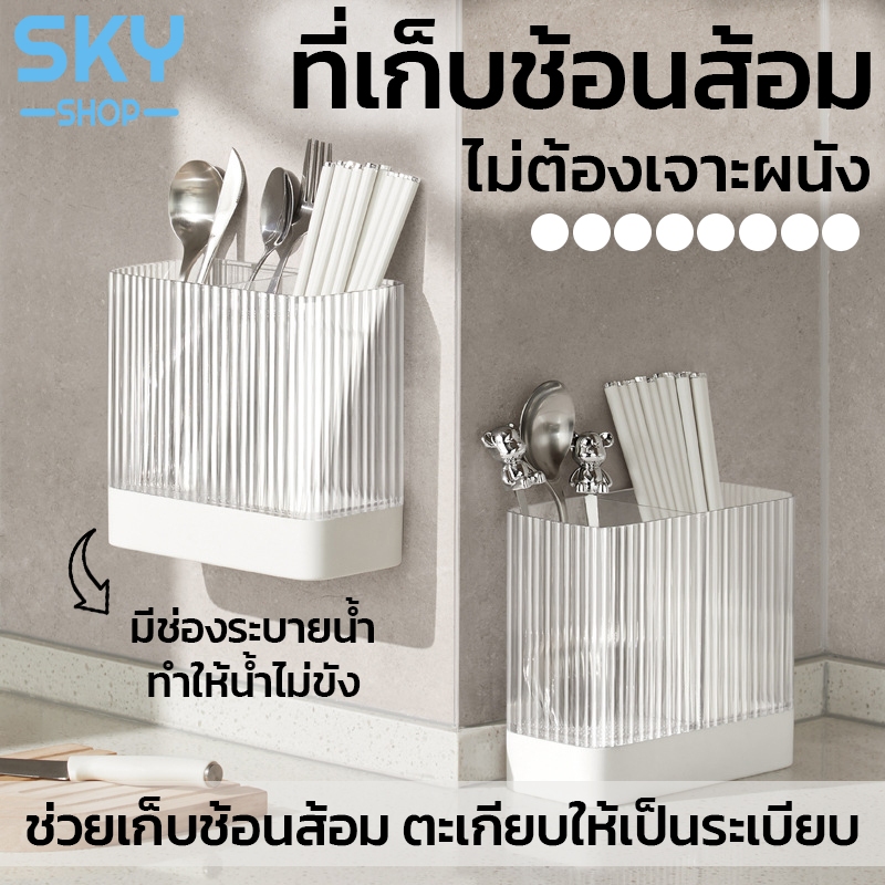 SKY ที่ใส่ช้อนส้อม ที่เก็บช้อนส้อม กล่องเก็บช้อนส้อมตะเกียบ ติดผนัง ไม่ต้องเจาะ มีช่องระบายน้ำ กล่องเก็บของอเนกประสงค์