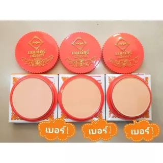 แป้งเมเย่อร์ ชุบนํ้า ใช้สำหรับทาหน้า หรือ ทาตัว 15g.