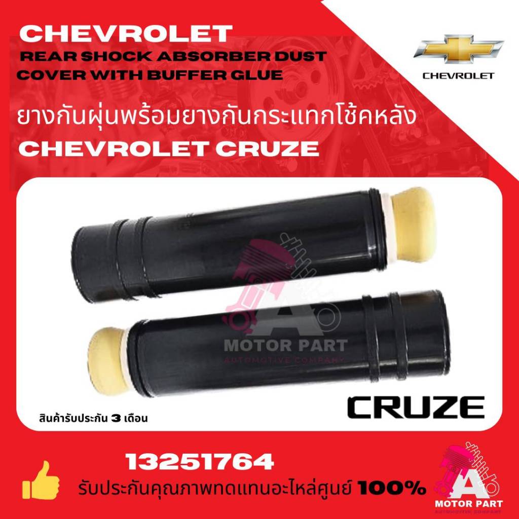 ยางกันฝุ่น+กันกระแทก โช๊คอัพหลัง CHEVROLET CRUZE  OEM (ราคาสินค้าต่อ 1 ชิ้น)