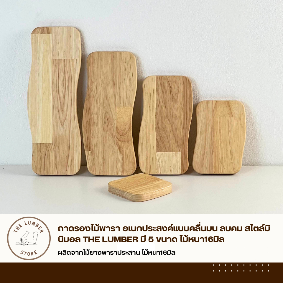 ถาดรองไม้พารา อเนกประสงค์แบบคลื่นมน ลบคม สไตล์มินิมอล THE LUMBER มี 5 ขนาด ไม้หนา16มิล