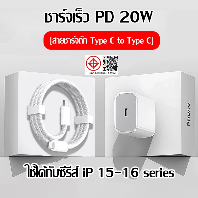 สายชาร์จ ชาร์จไว PD 20W หัวชาร์จ สายชาต type c to c รองรับ i15-16ProMax / Pad เปลี่ยนคืนฟรีได้ภายใน 2 ปี