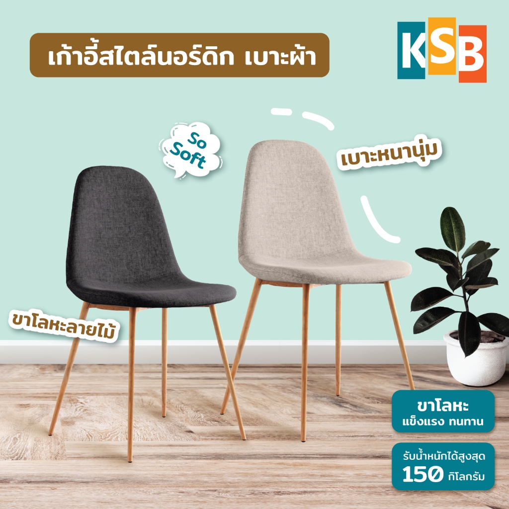 KSB เก้าอี้กินข้าว เก้าอี้เบาะผ้า มินิมอล โมเดิร์น ขาเหล็กลายไม้ แข็งแรง เหมาะกับร้านอาหาร คาเฟ่ ร้านกาแฟ รุ่นVC-02