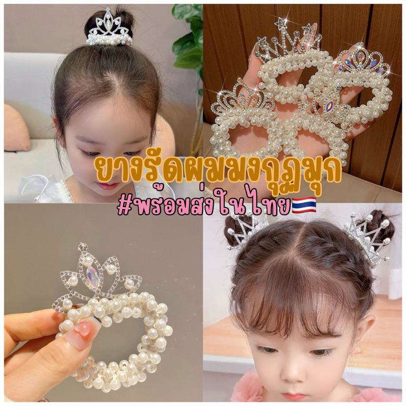 ยางรัดผมมงกุฏไข่มุก ครอบจุกผมไข่มุก แฟชั่นเกาหลี  (พร้อมส่งเร็ว)