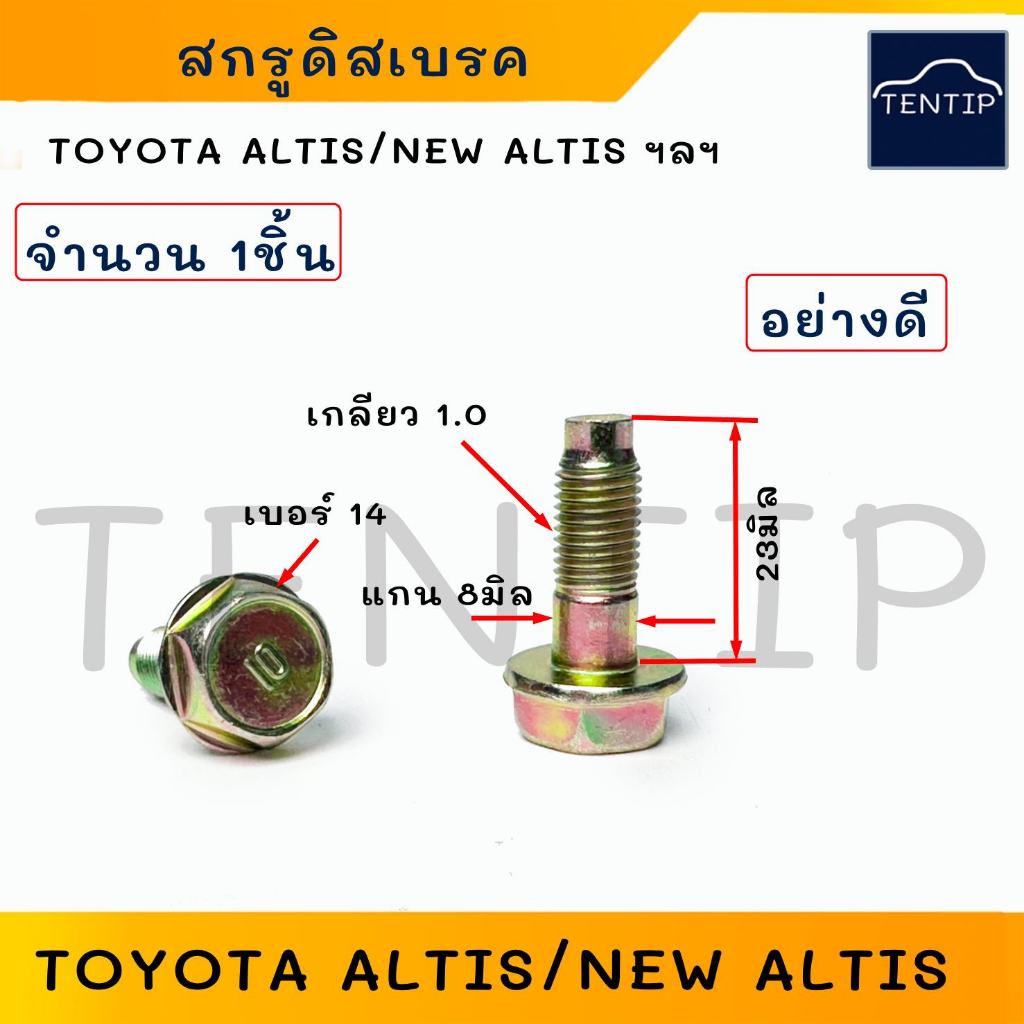 สกรูสลักดิสเบรค น๊อตดิสเบรก น็อตคาลิเปอร์ (1ตัว) TOYOTA อัลติส ALTIS,NEW ALTIS,AE100-AE112,VIGO, D-MAX ALL NEW, BIG-M