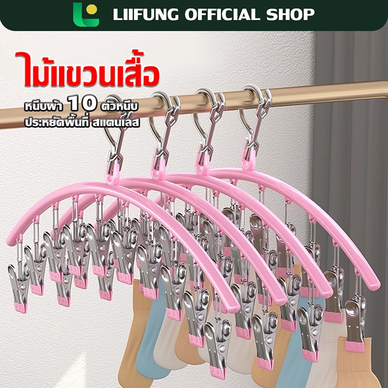 LIIFUNG ไม้แขวนหนีบผ้า ไม้แขวนสแตนเลสแบบโค้งหนีบผ้า ไม้แขวนแบบหนีบ กันลื่น ทนทาน ตัวหนีบชุดชั้นใน