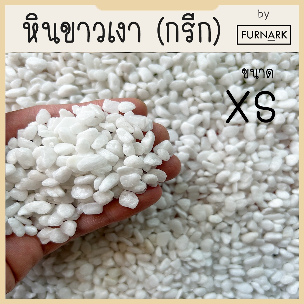 Furnark หินขาวเงา กรีก 1 kg XS / S / M / L หินนำเข้า พรีเมี่ยม คุณภาพ ตกแต่ง สวน ภายใน ภายนอก