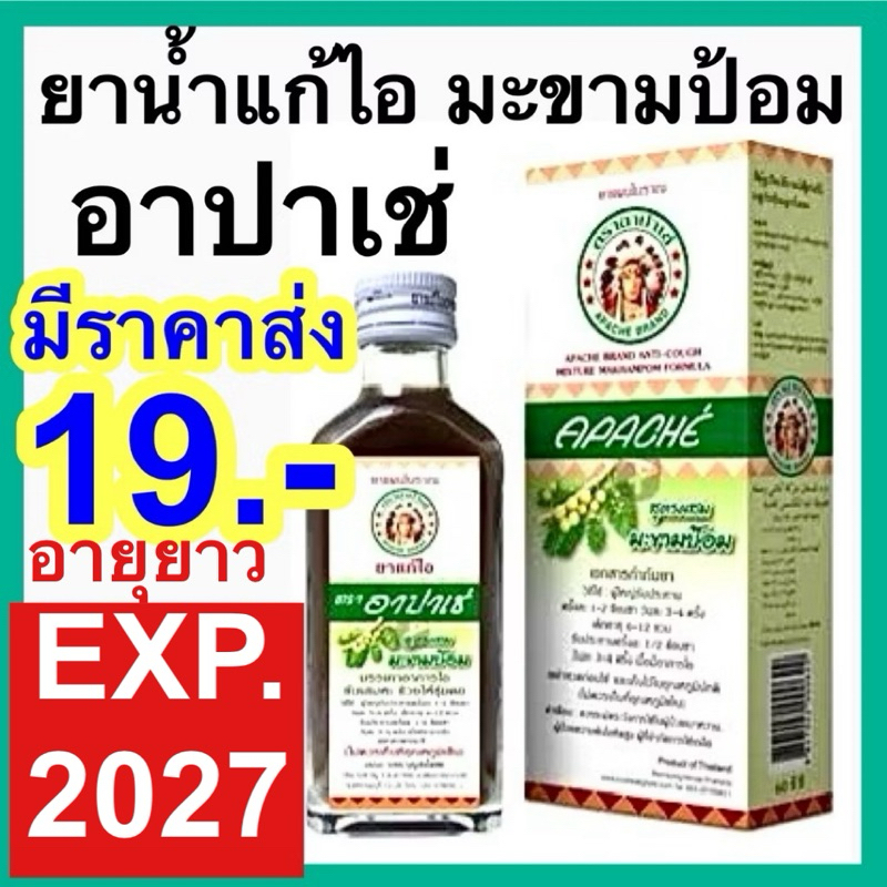 Apache ยาแก้ไอ ตรา อาปาเช่ มะขามป้อม 60 ml