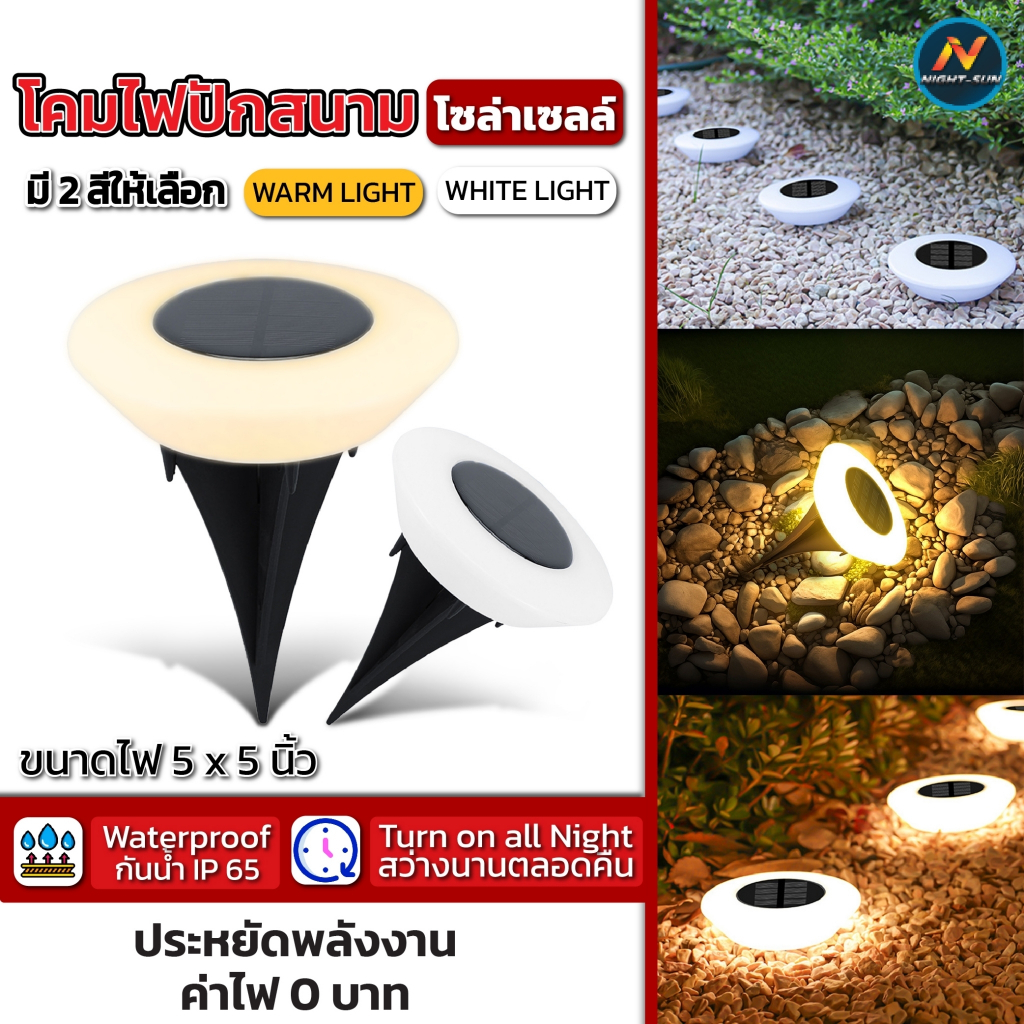 ไฟปักสนาม ไฟฝังพื้น LED แสงวอมเหลืองสว่าง360 องศา โคมไฟตกแต่งสนามหญ้า ไฟโซล่าเซลล์ แต่งสวนทางเดิน solar light nightsun