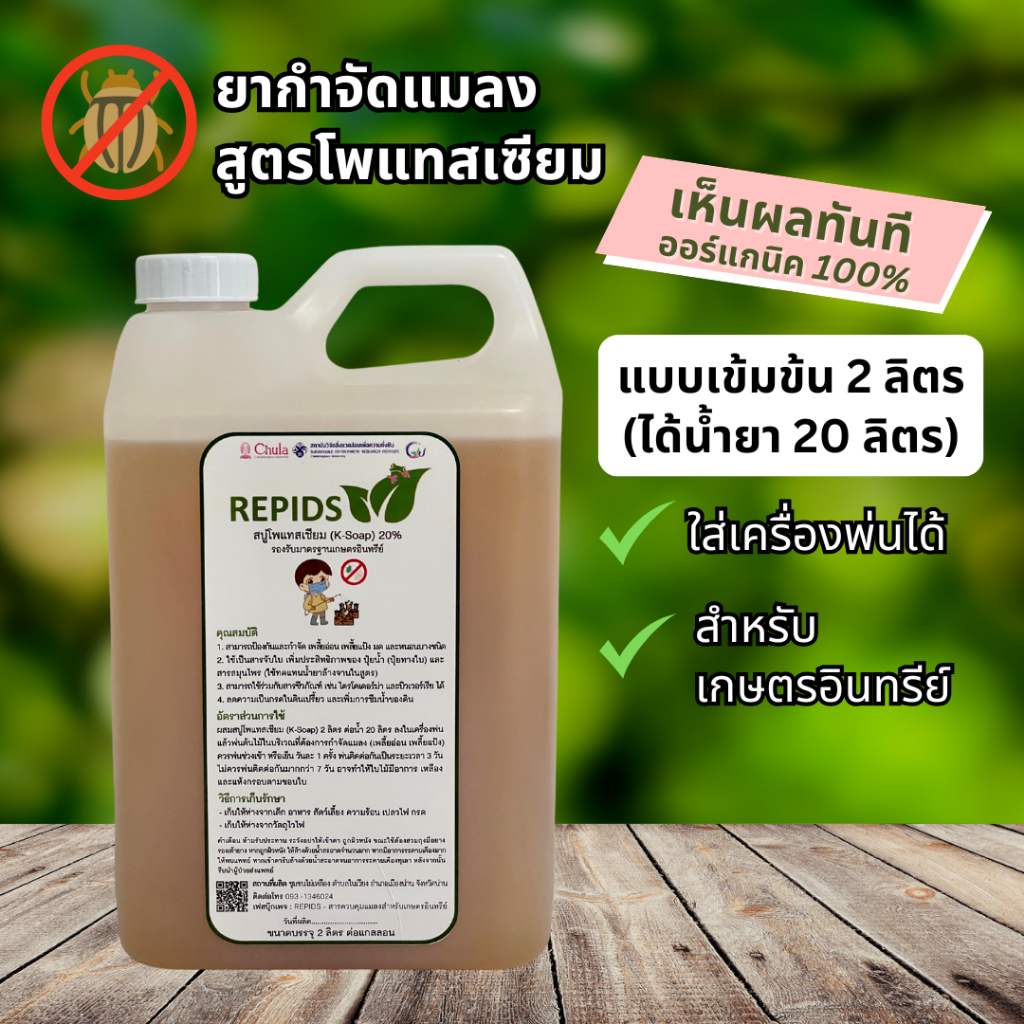 ยากำจัดแมลง สูตรโพแทสเซียม สำหรับเกษตรอินทรีย์ แบบเข้มข้น ใส่เครื่องพ่นได้