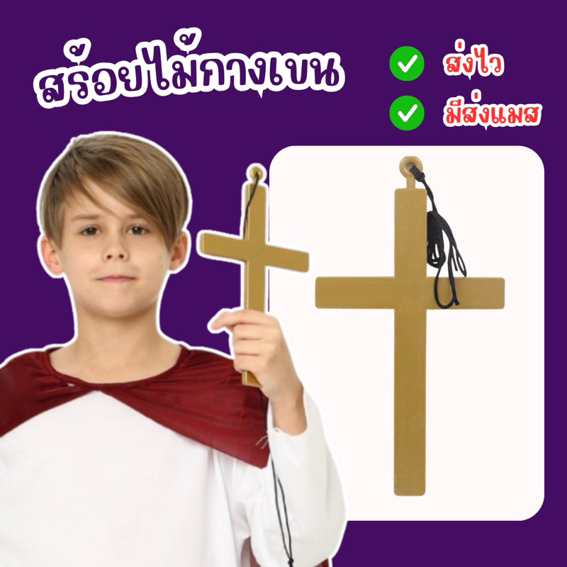 🔥ส่งไว จาก กทม🔥สร้อยไม้กางเขน พลาสติก ไม้กางเขน พร็อพปาร์ตี้ แฟนซี ฮาโลวีน แม่ชี นักบวช คริสต์ พระเยซู