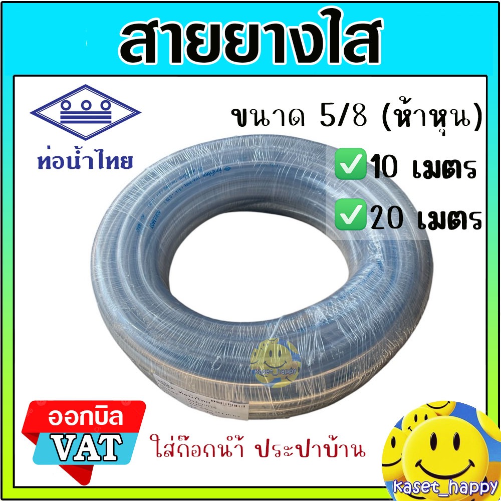 สายยางใส สายยางรดน้ำ 5/8 (ห้าหุน) สายยางต่อก๊อกน้ำ สายยางประปา (ท่อน้ำไทย) สีขาวใส