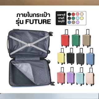 กระเป๋าเดินทางล้อลาก รุ่น FUTURE ขนาด20นิ้ว กระเป๋าเดินทางล้อล้อหมุน360องศา วัสดุABS+PC มี4สี กระเป๋าล็อก3รหัส