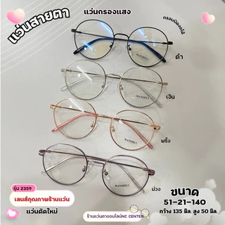 แว่นตา กรอบแว่นตา รุ่น2359 กรอบโลหะทรงกลมหยดน้ำ บิดงอได้ กรอบสำหรับตัดเลนส์ สายตาสั้น สายตายาว สายตเอียง