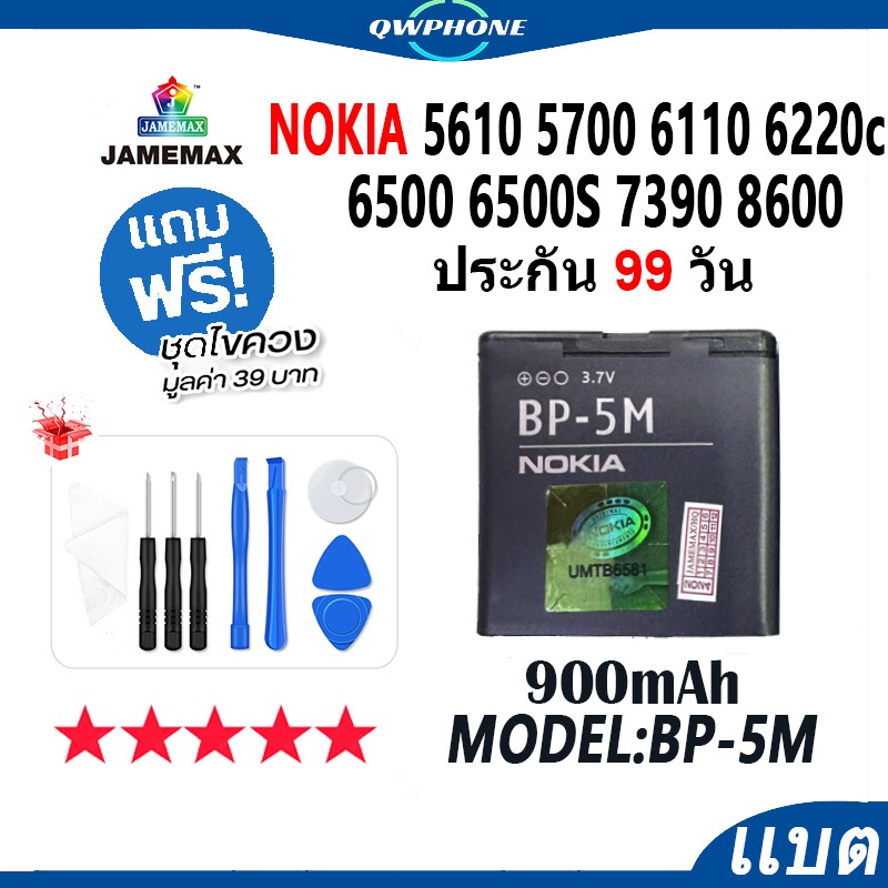 แบตโทรศัพท์มือถือ Nokia 5610 5700 6100 6220C 6500 6500S 7390 8600 BP5M JAMEMAX แบตเตอรี่ Battery Mod