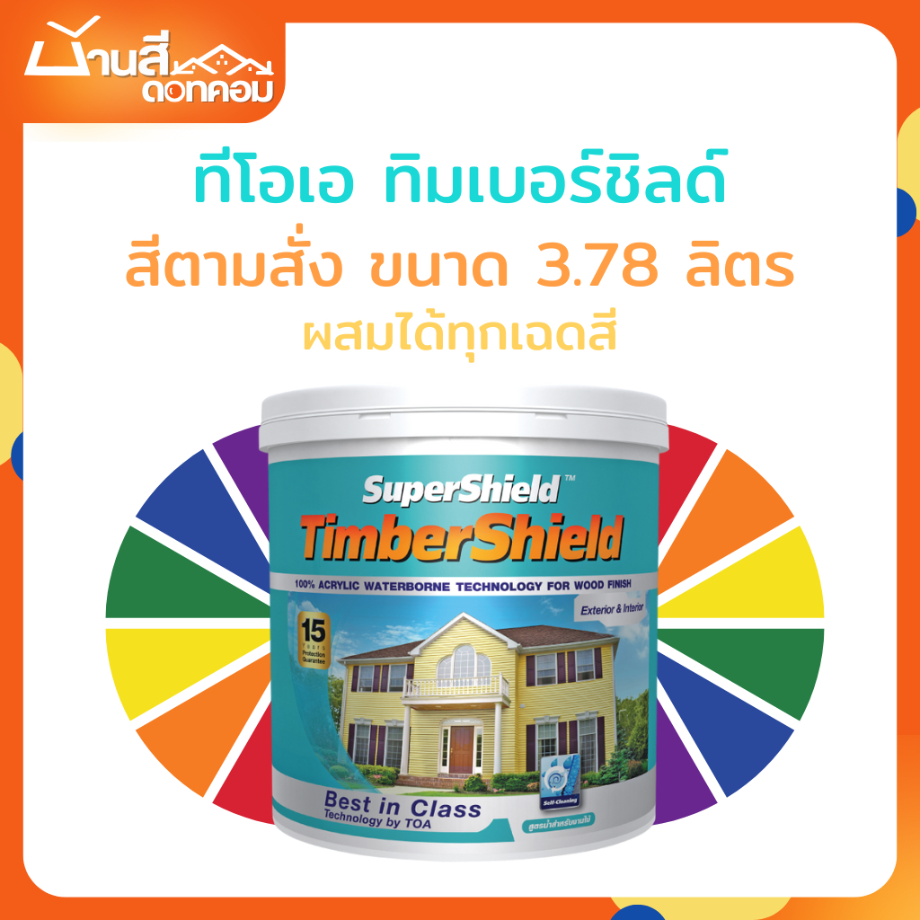 ซุปเปอร์ชิลด์ ทิมเบอร์ชิลด์ ขนาด 3.78 ลิตร สีทาไม้สูตรน้ำ เกรด 15 ปี สีตามสั่ง