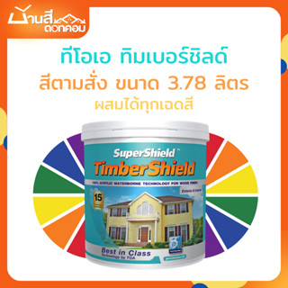 ซุปเปอร์ชิลด์ ทิมเบอร์ชิลด์ ขนาด 3.78 ลิตร สีทาไม้สูตรน้ำ เก…