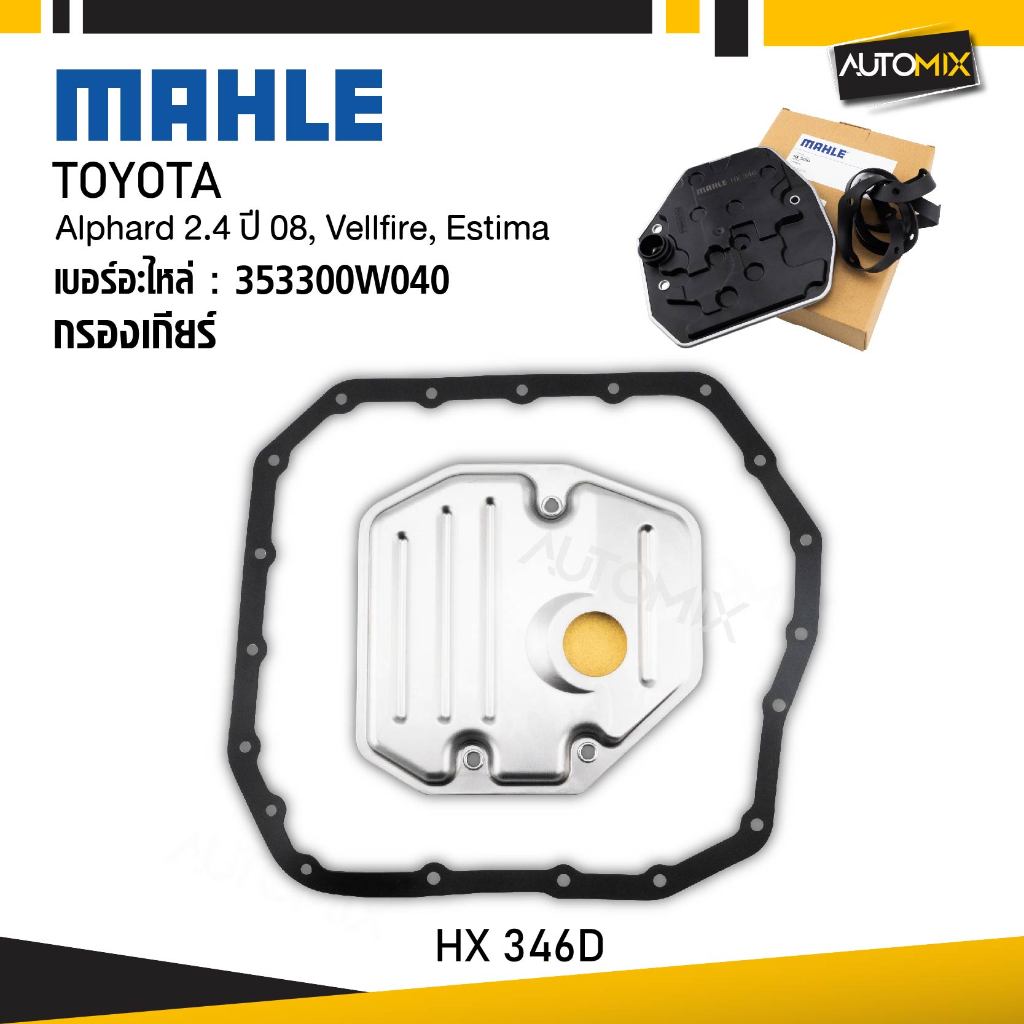 กรองเกียร์ TOYOTA - MAHLE HX 346D กรองเกียร์ Alphard 2.4 ปี 08, Vellfire, Estima, รหัส 353300W040