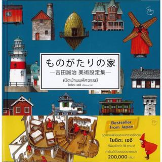 หนังสือ เปิดบ้านมหัศจรรย์ (ปกแข็ง): Houses with#Yoshida Seij…