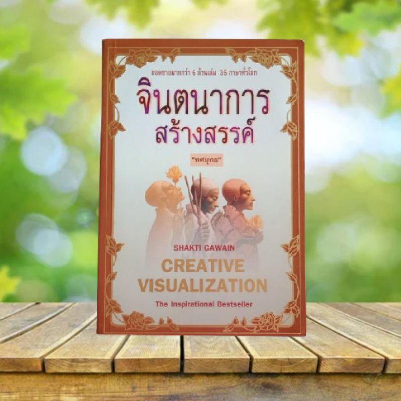 จินตนาการสร้างสรรค์ : Creative Visualization / Shakti Gawain เขียน | ทศยุทธ แปล