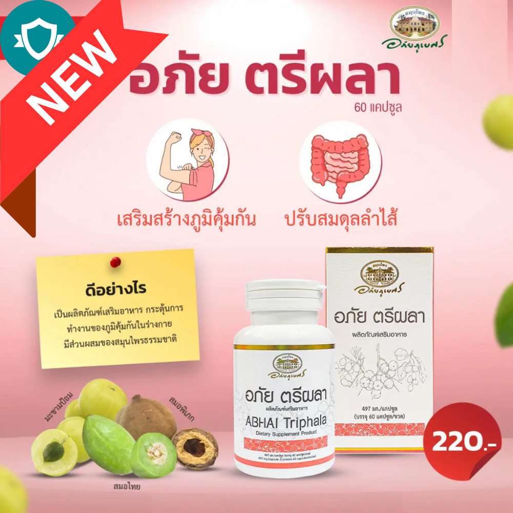 อภัย ตรีผลา 60 แคปซูล (จำหน่ายทั่วไป) เลขอย. 25-2-00646-5-0001