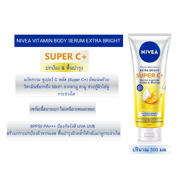 นีเวีย วิตามิน บอดี้เซรั่ม เอ็กซ์ตร้า ไบรท์ ซูเปอร์ C+ SPF 50 PA +++ 300 มล.