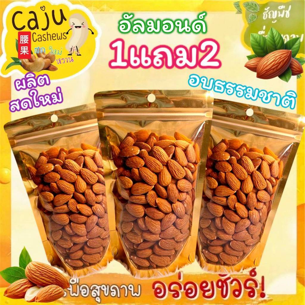 Hot Deal !! อัลมอนด์ 1แถม2 อบพร้อมทาน หอม กรอบ อร่อย ธัญพืชเพื่อสุขภาพ (ขนาด 80g / 150g)