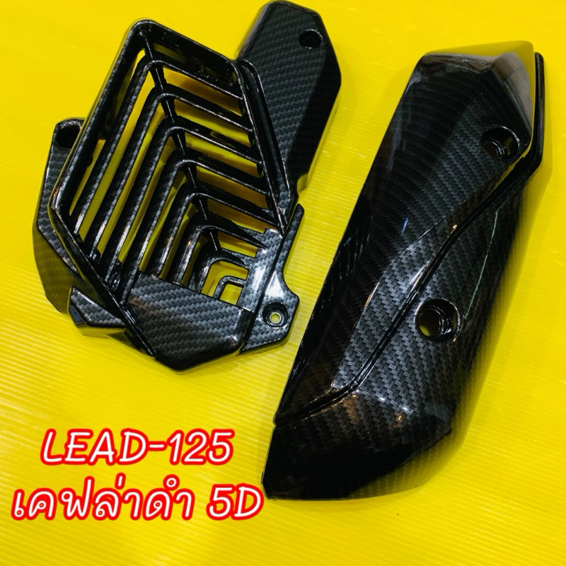 กันร้อน+ครอบหม้อน้ำ Lead-125 ปี 2022-2026 เคฟล่าดำ5D :BOZOOGA