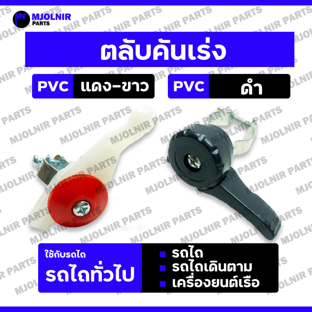 ตลับคันเร่ง / คันเร่งเครื่อง / มือเร่งเครื่อง / ตัวเร่ง / ตลับเร่ง ทั่วไป รถไถ - รถไถเดินตาม PVC แดง-ขาว / ดำ