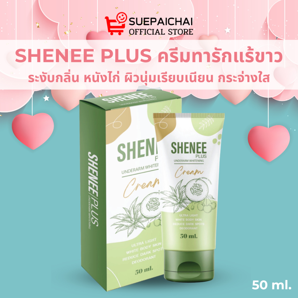 ชีนีพลัส ครีมทารักแร้ขาว Shenee Plus ตุ่มหนังไก่ ให้ขาวเนียน ช่วยระงับกลิ่นเต่า ครีมจ๊ะ SuePaiChai