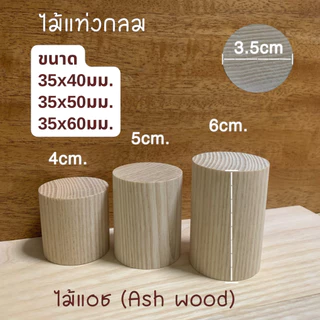 ไม้แท่งกลม ไม้แอช เส้นผ่าศูนย์กลาง 35 มม.(3.5 ซม) ความยาว 5มม.- 250มม.สำหรับงานเฟอร์นิเจอร์ ตกแต่ง งานไม้ DIY