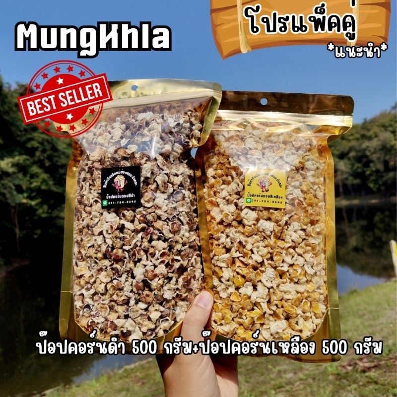 มังคละ ป๊อปคอร์นดอย สีเหลือง 500 กรัม + สีดำ 500 กรัม (คัดเกรด) ไม่ใส่ผงปรุงรส หอม มัน กรอบ