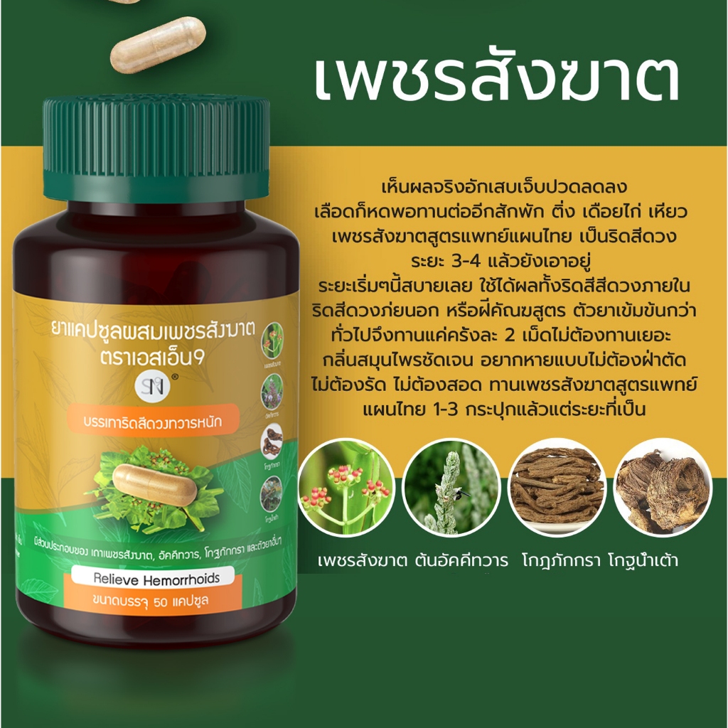 (โปร3กระปุก)  ยาแคปซูลเพชรสังฆาต ริดสีดวง SN9 เพชรสังฆาต ริดสีดวงทวาร - รูปที่ 5