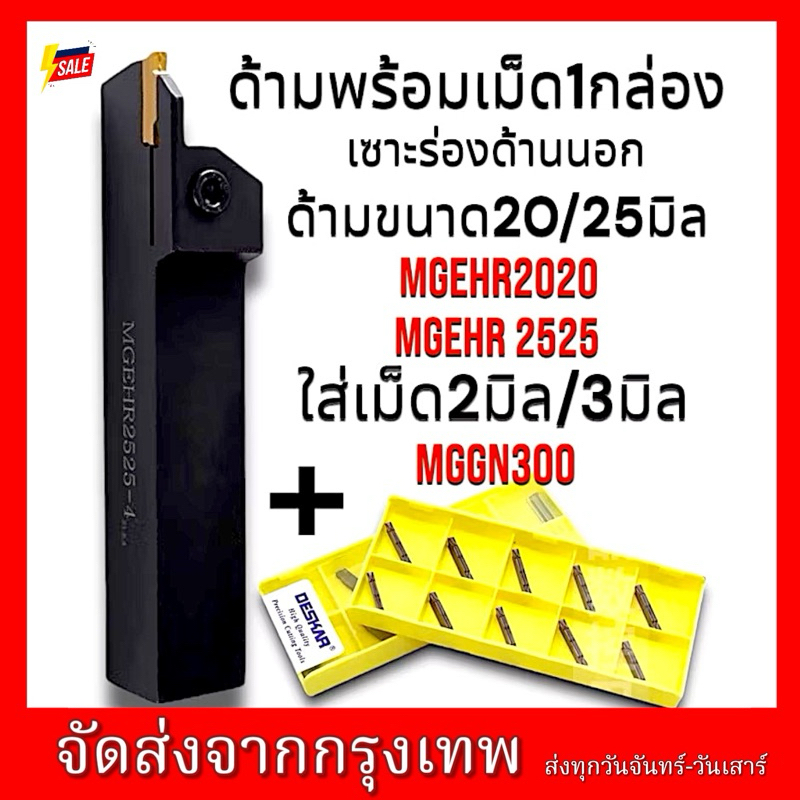 ราคาพิเศษ ชุดด้ามเซาะร่องด้านนอก MGEHR2525-3 พร้อมเม็ดมีดMG300 1กล่อง เลือกขนาดด้ามได้