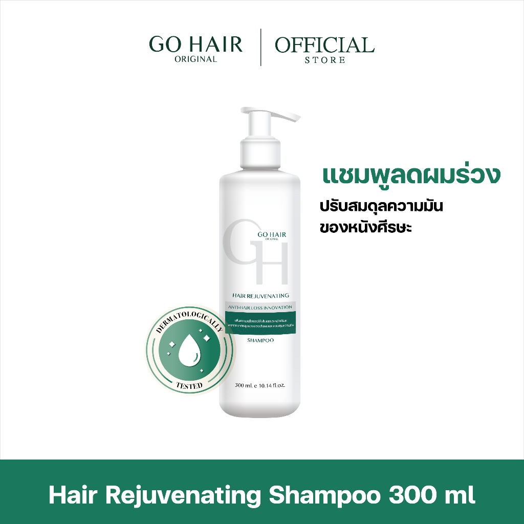 [สูตรใหม่ แชมพู สำหรับผมร่วง] GO HAIR Hair Rejuvenating Shampoo 300ml โกแฮร์ รีจูวีเนทติ้ง แชมพูลดผมขาดหลุดร่วง หัวล้าน