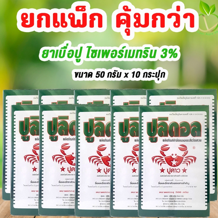 🔥ยกแพ๊ก คุ้มกว่า ปูลิดอล ยาเบื่อปู ขนาด 500 กรัม x 10 กล่อง ไซเพอร์เมทริน 3% ยาเบื่อปูนา ยาเบื่อปูแดง ยาเบื่อมด