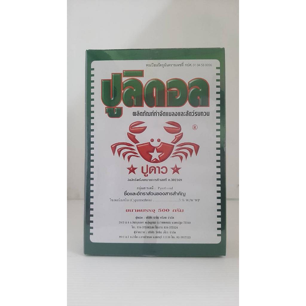 🔥ยกแพ๊ก คุ้มกว่า ปูลิดอล ยาเบื่อปู ขนาด 500 กรัม x 10 กล่อง ไซเพอร์เมทริน 3% ยาเบื่อปูนา ยาเบื่อปูแดง ยาเบื่อมด - รูปที่ 2