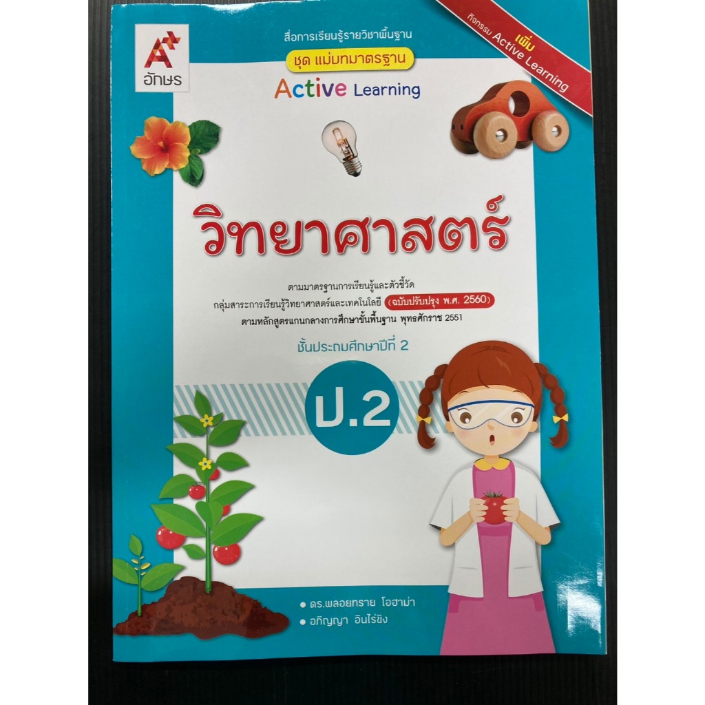 แม่บทมาตรฐาน วิทยาศาตร์ ป.2 (ฉบับปรับปรุงปี 2560) (อจท) (ปกใหม่ล่าสุด)